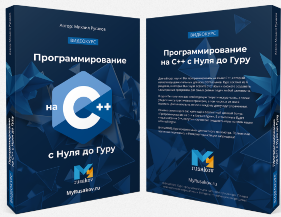 Программирование на C++ с Нуля до Гуру